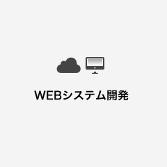 Webシステム開発
