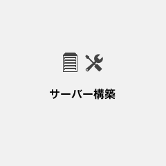 サーバー構築