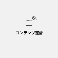 コンテンツ運営